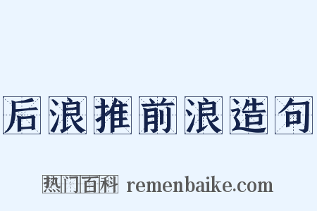 后浪推前浪造句是什么意思的图片